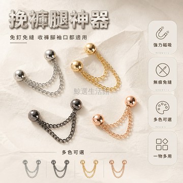 台灣出貨✨ 磁吸固定扣 無痕 免打孔 褲腳改短 衣服袖子下擺 固定神器 褲腿防拖地 免縫扣子