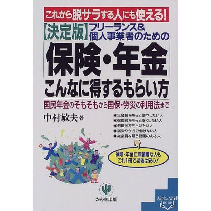 これから脱サラする人にも使える決定版 フリーランス個人事業者のための「保険・年金」こんなに得するもらい方?国民年金のそもそもから国保・労災