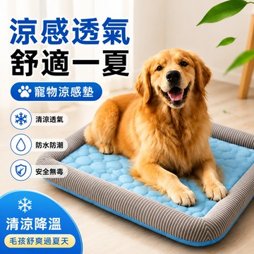 寵物冰絲涼墊 狗狗睡床 貓咪睡窩 寵物透氣墊 貓狗涼蓆 冰涼寵物墊 居家涼感窩 寵物軟墊 寵物專用床 消暑睡墊 寵物涼床