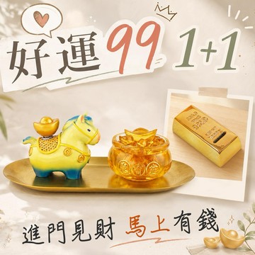 快速出貨 好運99 1+1【命運好好玩】馬上有錢轉運擺鎮+進門見財金磚存錢筒組
