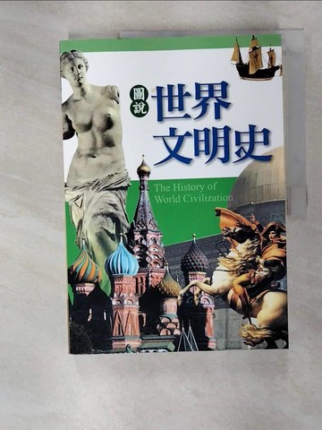 【書寶二手書T1／歷史_EVD】圖說世界文明史_通鑑文化編