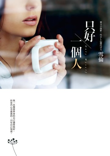 【電子書】只好一個人