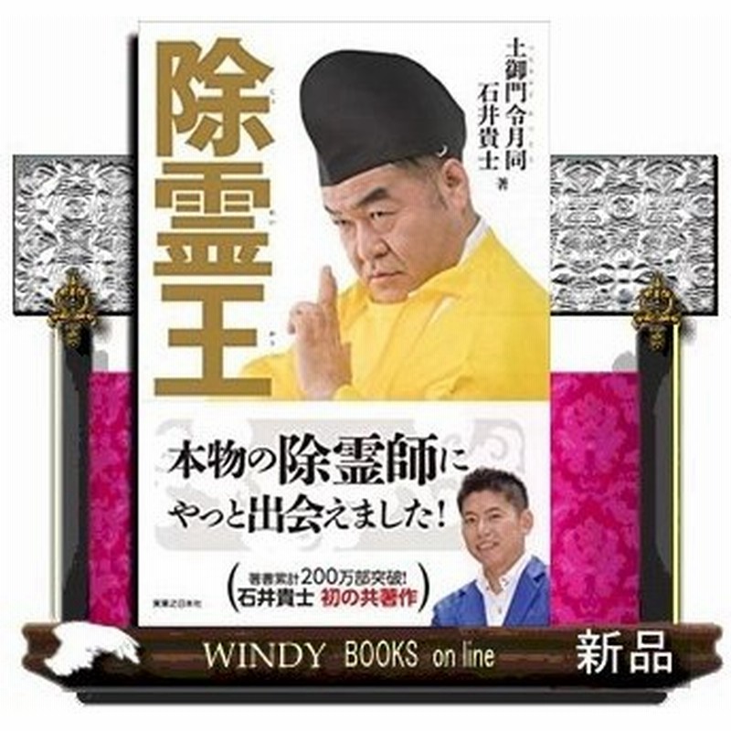 除霊王 出版社 実業之日本社 著者 土御門令月同 内容 除霊一筋33年 除霊王 の異名を持つ除霊師の中の除霊師 ついに見参 あな 通販 Lineポイント最大0 5 Get Lineショッピング