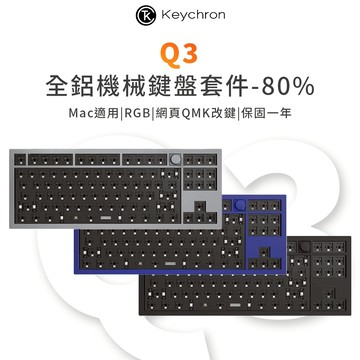 Keychron Q3 全鋁製機械鍵盤套件 80% 自訂旋鈕 QMK/VIA 熱插拔 RGB Mac/Win適用 CNC