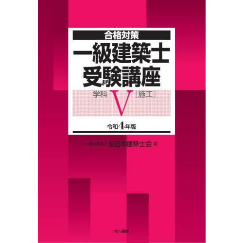 一級建築士受験講座 合格対策 令和4年版学科5