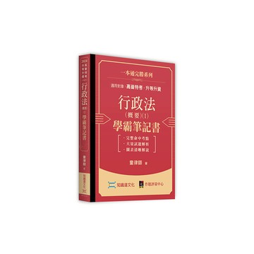 行政法(概要)(Ⅰ)學霸筆記書(高普特考/升等升資)