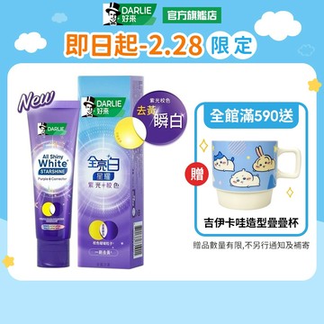 【好來】全亮白星耀紫光校色牙膏2入/4入(一刷去黃顯白)