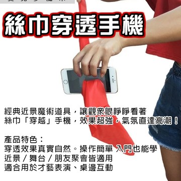 無用良品 絲巾穿透手機 魔術道具｜近景互動 趣味表演 小型舞台 魔術初學者必備 magic 尾牙表演 上課無聊小玩具