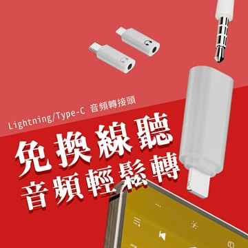 音頻轉接頭 耳機轉接頭 蘋果 iPhone lightning 轉 3.5mm音源轉接頭 轉接頭 轉接器