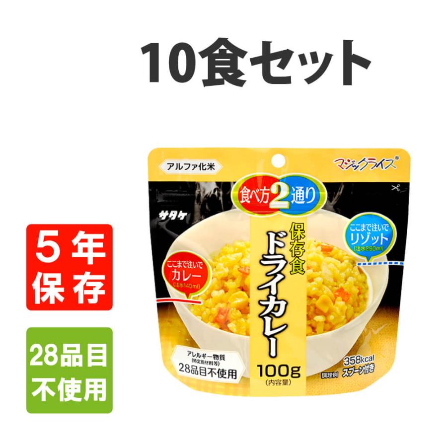 非常食 サタケ マジックライス ドライカレー 10食セット アレルギー対応 5年保存