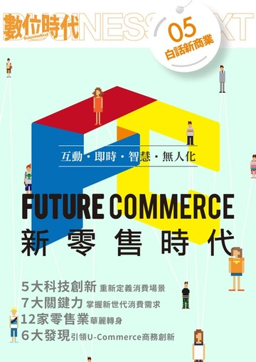 【電子書】Future Commerce新零售時代