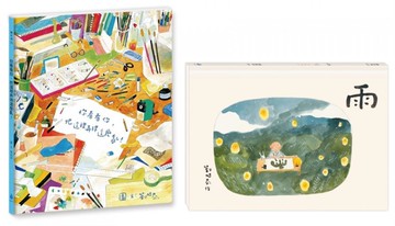 劉旭恭繪本作品（雨、你看看你，把這裡弄得這麼亂！）【城邦讀書花園】
