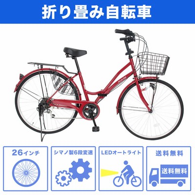 自転車 ママチャリ 26インチ LEDオートライト シマノ製6段変速 SIMANO 折りたたみ自転車 クリスマス 折り畳み 通勤 通学 誕生日  プレゼント 送料無料 MCA266 | LINEブランドカタログ