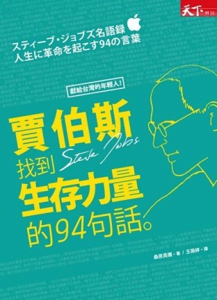 賈伯斯找到生存力量的94句話[二手書_普通]