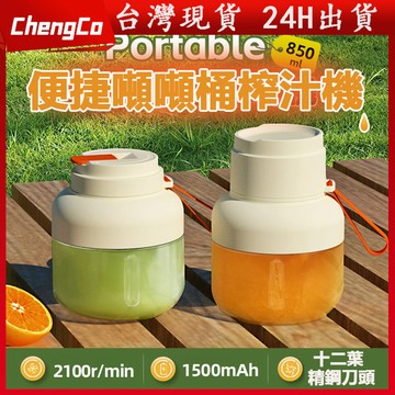 🔥免運🔥噸噸桶榨汁機 多功能果汁機 隨行杯果汁機 電動果汁機 850ML大容量 水果電動便攜榨汁杯 榨汁杯 榨汁桶