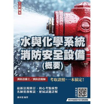 水與化學系統消防安全設備(概要)(消防設備士、消防設備師適用)(贈學科申論題寫作技巧課程講座)(七版)(T132W26-1)
