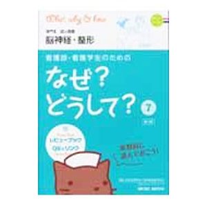 看護師・看護学生のためのなぜ？どうして？ 7／医療情報科学研究所