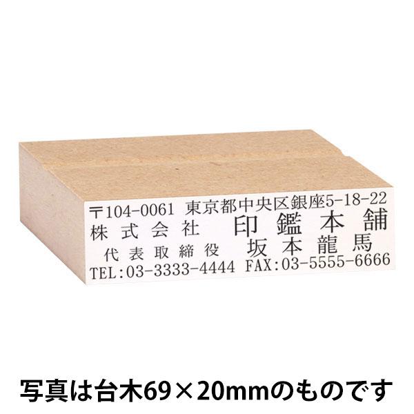 ゴム印・住所印（社判・横判・縦判・小切手印・事務用）MDFのべ台木／黒ゴム(耐油・特種インク対応)・台木:84×20mm・印面:82×18mm(1〜4行)