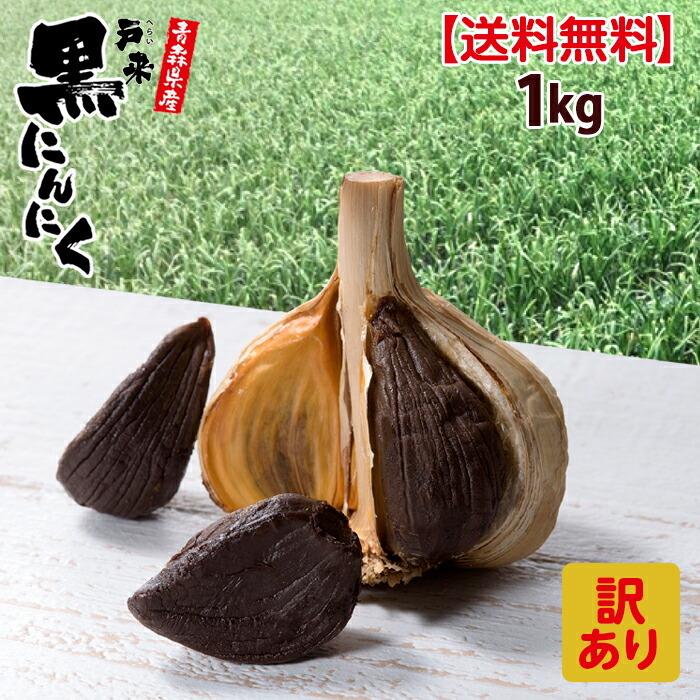 黒にんにく 送料無料 黒ニンニク 訳あり 1kg 1キロ 青森産にんにく 青森県産にんにく にんにく ニンニク 国産 青森 青森産 黒 バラ