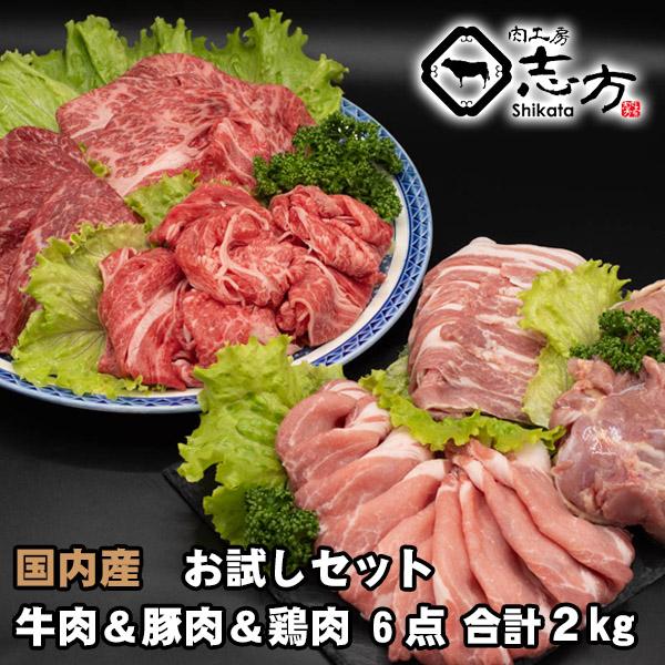 福袋 国内産 お試しセット 牛肉＆豚肉＆鶏肉 6点セット 2kg