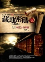 藏地密碼（2）：帕巴拉神廟[二手書_普通]