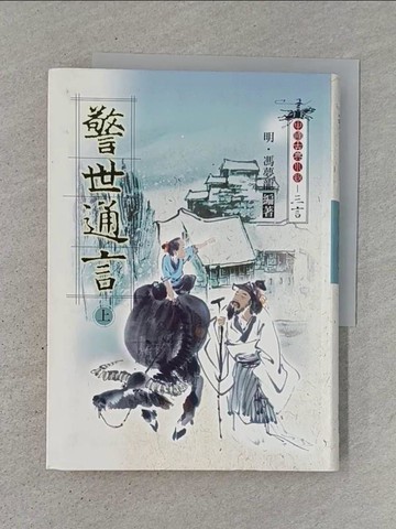 【書寶二手書T1／一般小說_TJ2】警世通言上_馮夢龍