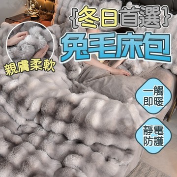 隔日到貨 兔毛床包 冬天床包組 法蘭絨床包組 兔毛絨床包組 加大床包組 雙人床包組 保暖床包組 床單組 床罩組 絨毛床包