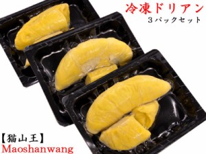 ドリアン 猫山王 榴蓮 durian マレーシア産 冷凍300g×3パック