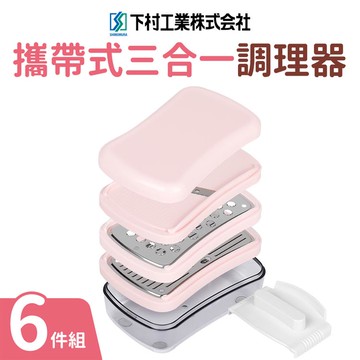 【下村工業】攜帶式三合一調理器6件組（日本製）_廠商直送