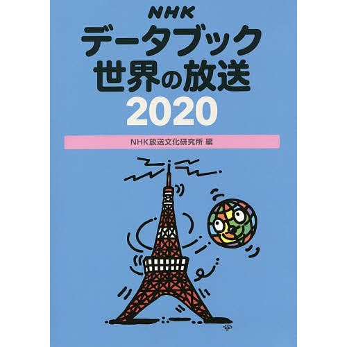 NHKデータブック世界の放送 NHK放送文化研究所