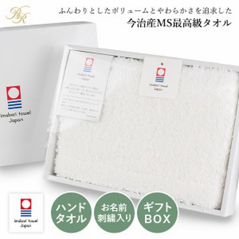 G お名前刺繍入り 今治タオル すごいタオル ハンドタオル ギフトボックス入り Msタオル 名入れタオル 今治タオル 紙袋付き 通販 Lineポイント最大1 0 Get Lineショッピング