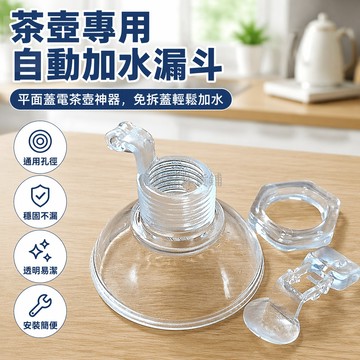 台灣出貨✨ 自動上水壺漏斗 旋轉加水口配件 電熱燒水壺進水蓋 茶具注水器 全自動給水組 不鏽鋼耐用 辦公室泡茶神器