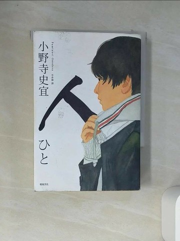 【書寶二手書T1／翻譯小說_VDA】人【本屋大賞TOP2】_小野寺史宜,  李彥樺