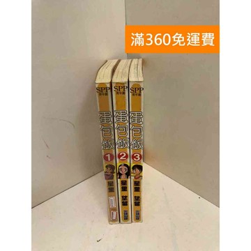 【雷根360免運】【送贈品】蛋包飯 1-3集 #七成新 #七成新【Q-E2711】
