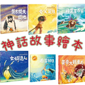 [說書客] 好久好久，我們的神話故事：后羿射日／盤古開天闢地／女媧造人／神農嘗百草／夸父追日 中國神話 說書客童書批發