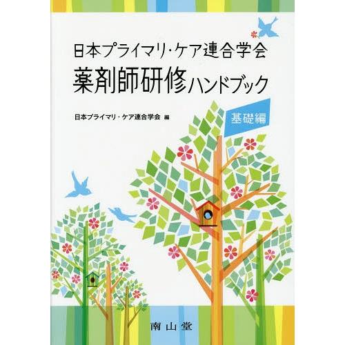 薬剤師研修ハンドブック 日本プライマリ・ケア連合学会 基礎編