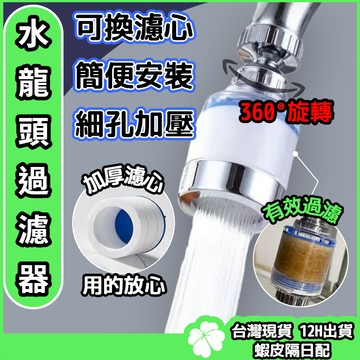 水龍頭過濾器【台灣現貨 隔日配】水龍頭增壓 水龍頭 過濾器 濾水器 濾水頭 增壓防濺 淨水器 起泡器 濾芯 過濾