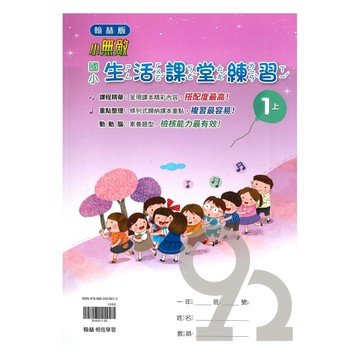 翰林國小課堂練習生活1上
