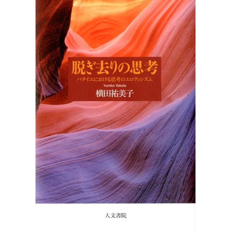 脱ぎ去りの思考 バタイユにおける思考のエロティシズム