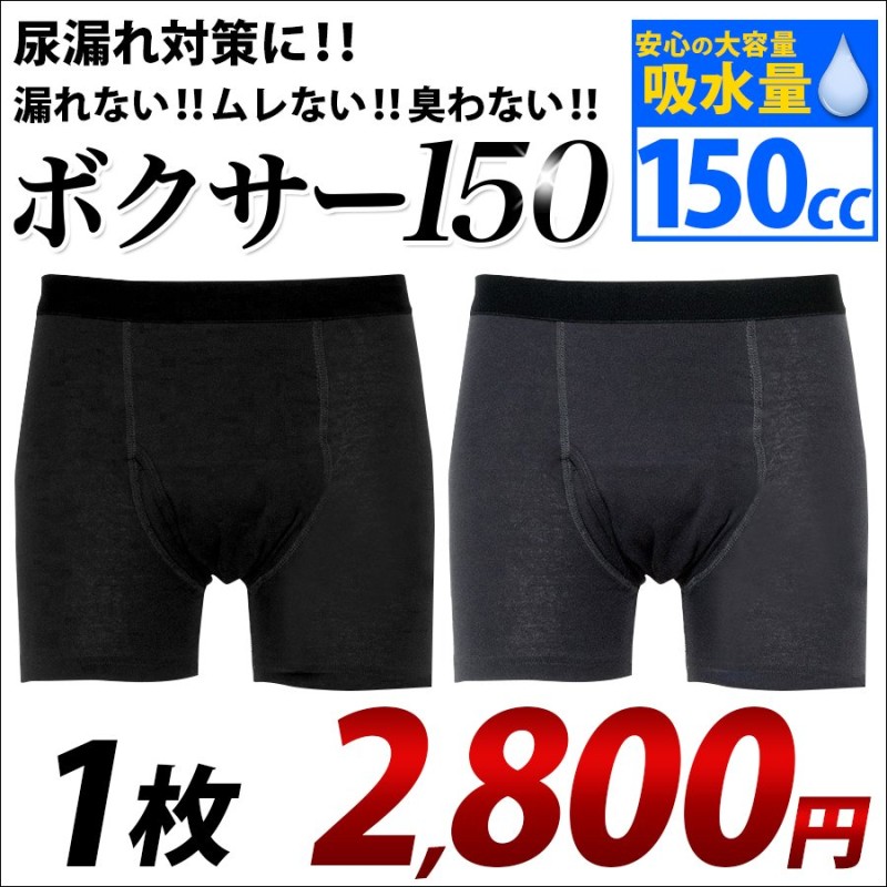 尿漏れパンツ 男性用 失禁パンツ 安心の150cc吸収 ボクサーパンツ 綿100% 吸水パンツ 軽い尿漏れ ギフト 高齢者 シニア 通販  LINEポイント最大0.5%GET | LINEショッピング