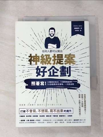 【書寶二手書T2／財經企管_RHM】任何人都可以寫出神級提案 ‧ 好企劃：照著寫！10種固定格式、15個教戰範例、7大訣竅，教你找重點，一次就過關！_富田真司