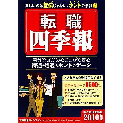 転職四季報(２０１０年版)／東洋経済新報社