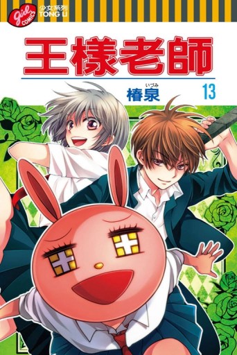 王樣老師（13）[二手書_良好]
