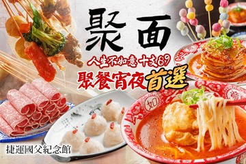 【台北】聚面 #GOMAJI吃喝玩樂券#電子票券#中式