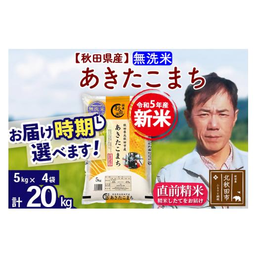 ふるさと納税 秋田県 北秋田市 ＜新米＞秋田県産 あきたこまち 20kg(5kg小分け袋)令和5年産 お届け時期選べる お米 みそらファー…