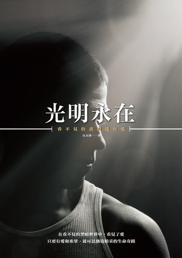 【電子書】光明永在──看不見的盡頭還有愛