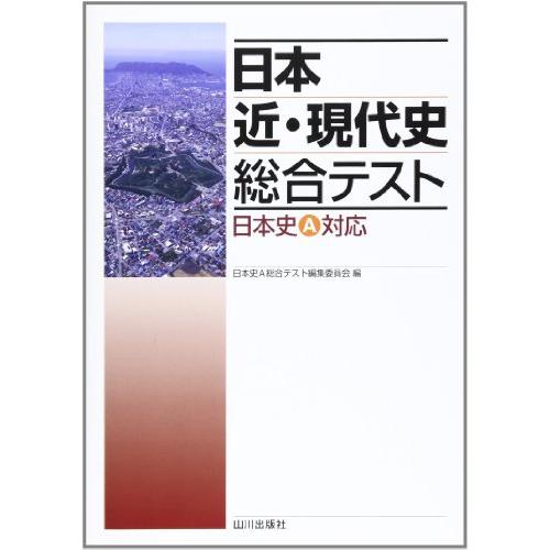 日本近・現代史総合テスト―日本史A対応