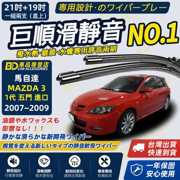 【MAZDA 3 1代 五門 撥水劑專用雨刷】專為鍍膜玻璃研製 含水蠟 矽膠鍍膜 2007~2009 21吋+19吋