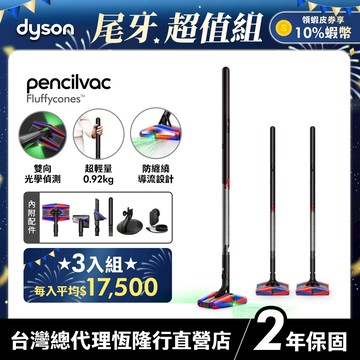 【3入超值組】Dyson PencilVac™ Fluffycones SV50 筆型/鉛筆吸塵器 原廠公司貨2年保固