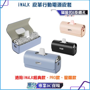 iWALK/皮革保護套/保護殼/行動電源皮套/皮套保護套/適用iwalk四代五代PRO/行動電源套